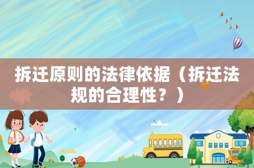 拆遷原則的法律依據（拆遷法規的合理性？）