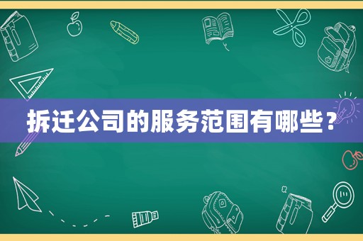拆遷公司的服務范圍有哪些？