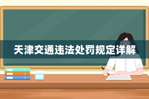 天津交通違法處罰規定詳解