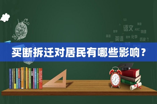 買斷拆遷對居民有哪些影響？