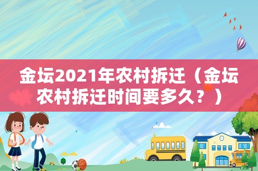 金壇2021年農村拆遷（金壇農村拆遷時間要多久？）