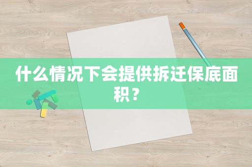 什么情況下會提供拆遷保底面積？