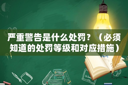 嚴重警告是什么處罰？（必須知道的處罰等級和對應措施）