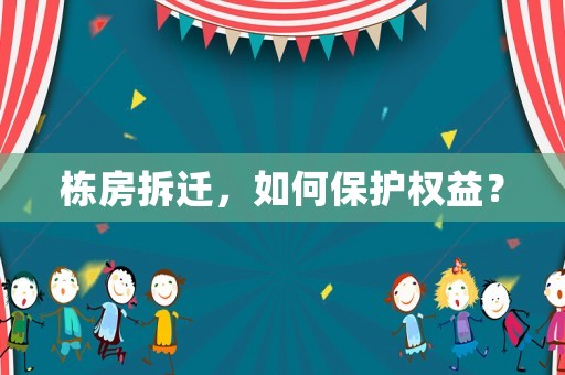 棟房拆遷，如何保護權益？