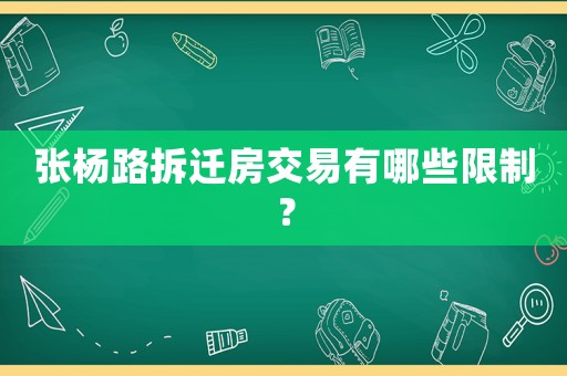 張楊路拆遷房交易有哪些限制？