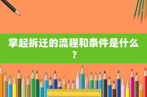 掌起拆遷的流程和條件是什么？
