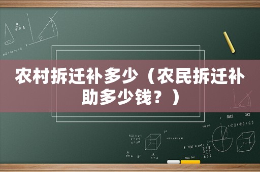 農(nóng)村拆遷補(bǔ)多少（農(nóng)民拆遷補(bǔ)助多少錢？）