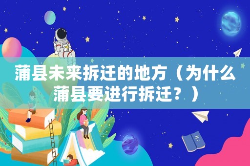 蒲縣未來拆遷的地方（為什么蒲縣要進行拆遷？）