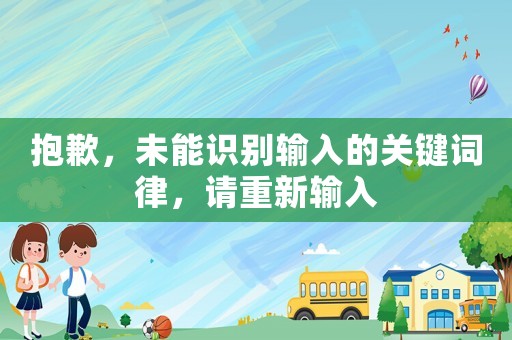 抱歉，未能識(shí)別輸入的關(guān)鍵詞律，請(qǐng)重新輸入