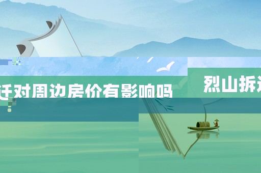 烈山拆遷對周邊房價有影響嗎？