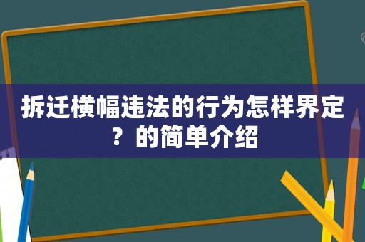 拆遷橫幅違法的行為怎樣界定？的簡單介紹