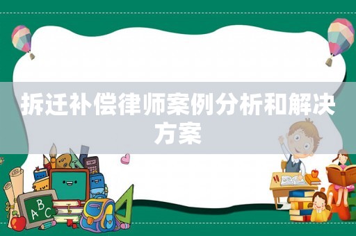 拆遷補償律師案例分析和解決方案