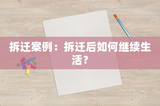 拆遷案例：拆遷后如何繼續生活？