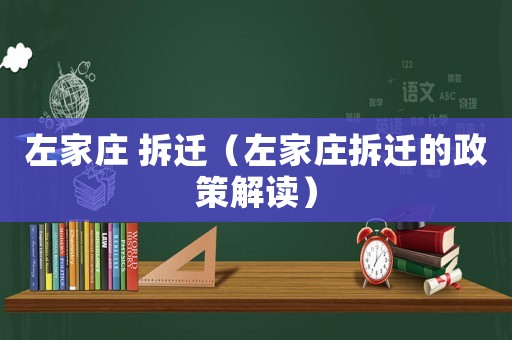 左家莊 拆遷（左家莊拆遷的政策解讀）