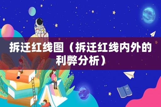 拆遷紅線圖（拆遷紅線內外的利弊分析）