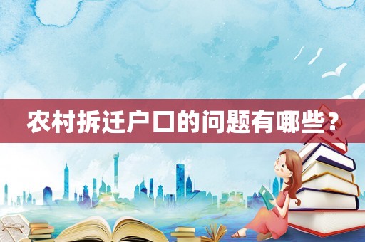 農村拆遷戶口的問題有哪些？