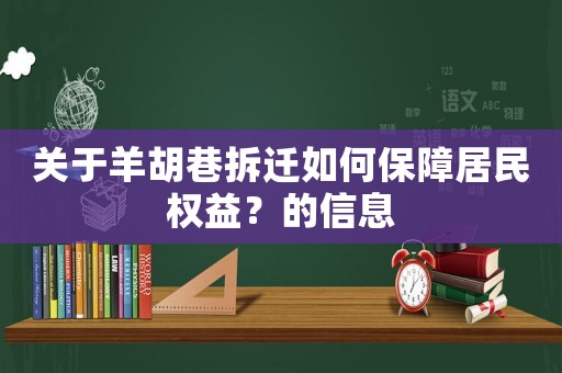 關(guān)于羊胡巷拆遷如何保障居民權(quán)益？的信息