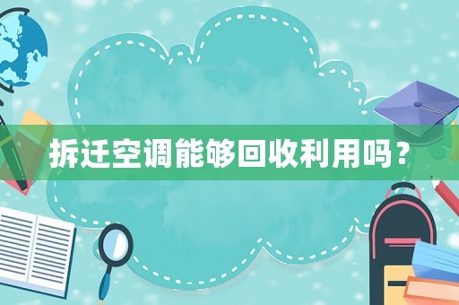 拆遷空調(diào)能夠回收利用嗎？