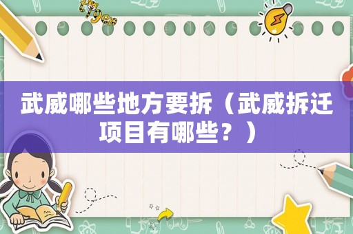 武威哪些地方要拆（武威拆遷項目有哪些？）