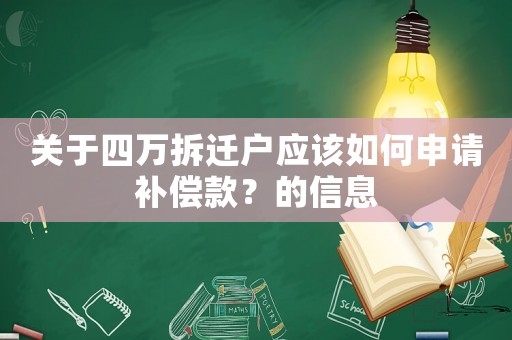 關于四萬拆遷戶應該如何申請補償款？的信息