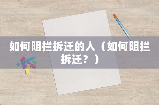 如何阻攔拆遷的人（如何阻攔拆遷？）