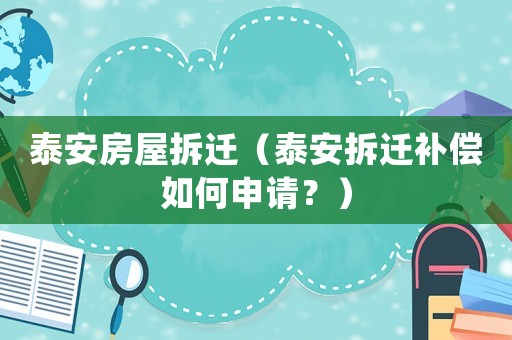 泰安房屋拆遷（泰安拆遷補償如何申請？）