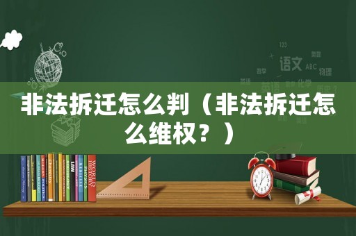 非法拆遷怎么判（非法拆遷怎么維權？）