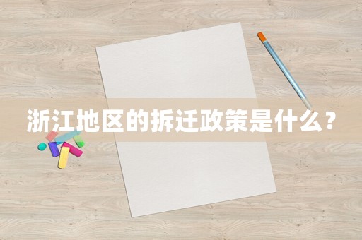 浙江地區的拆遷政策是什么？
