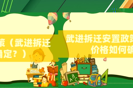 武進(jìn)拆遷安置政策（武進(jìn)拆遷價(jià)格如何確定？）