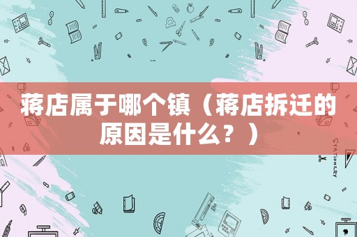 蔣店屬于哪個鎮(zhèn)（蔣店拆遷的原因是什么？）