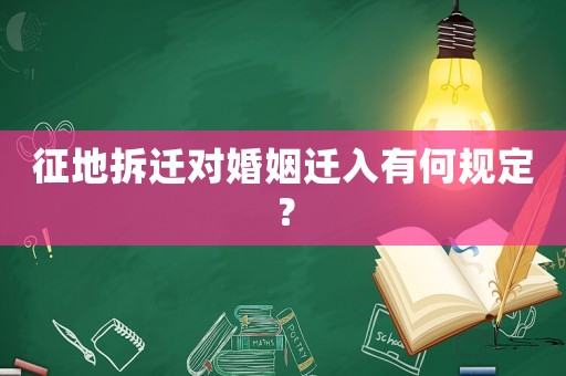 征地拆遷對婚姻遷入有何規(guī)定？