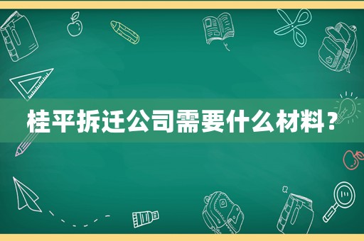 桂平拆遷公司需要什么材料？