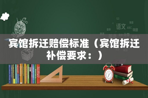 賓館拆遷賠償標準（賓館拆遷補償要求：）