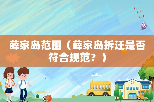 薛家島范圍（薛家島拆遷是否符合規(guī)范？）
