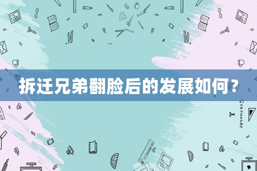 拆遷兄弟翻臉后的發展如何？