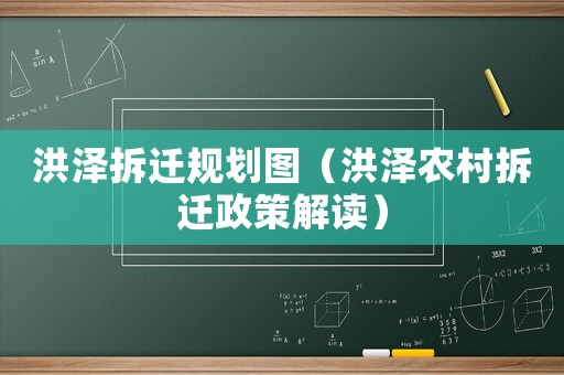 洪澤拆遷規(guī)劃圖（洪澤農(nóng)村拆遷政策解讀）
