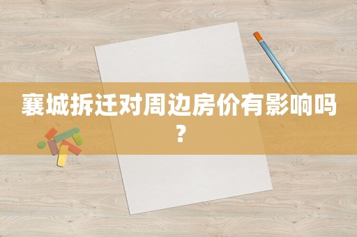 襄城拆遷對周邊房價有影響嗎？