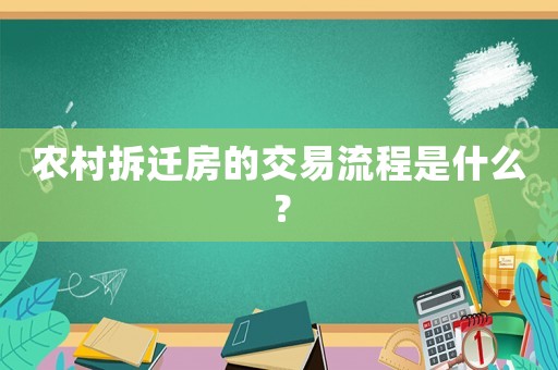 農村拆遷房的交易流程是什么？