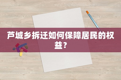 蘆城鄉拆遷如何保障居民的權益？