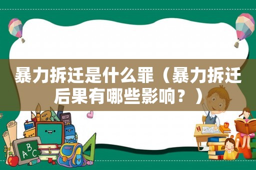暴力拆遷是什么罪（暴力拆遷后果有哪些影響？）