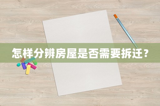 怎樣分辨房屋是否需要拆遷？