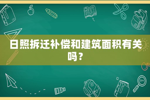 日照拆遷補償和建筑面積有關嗎？