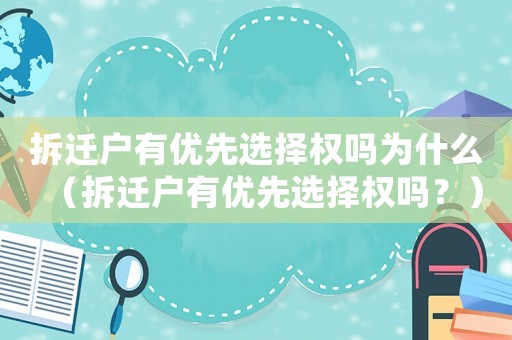 拆遷戶有優先選擇權嗎為什么（拆遷戶有優先選擇權嗎？）