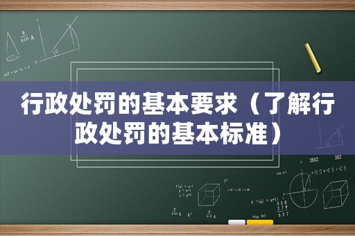行政處罰的基本要求（了解行政處罰的基本標準）