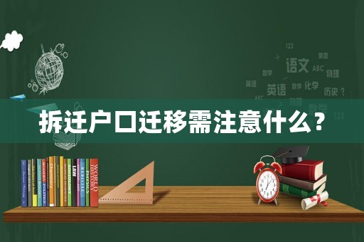 拆遷戶口遷移需注意什么？