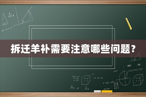 拆遷羊補需要注意哪些問題？