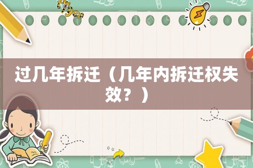 過幾年拆遷（幾年內拆遷權失效？）