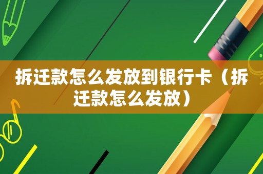 拆遷款怎么發放到銀行卡（拆遷款怎么發放）