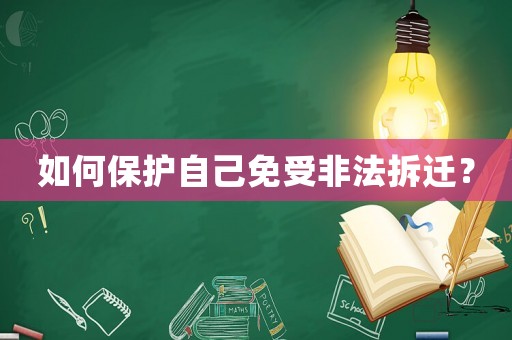 如何保護(hù)自己免受非法拆遷？