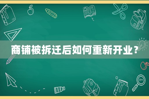 商鋪被拆遷后如何重新開業(yè)？